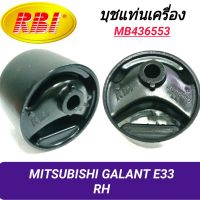 บุชยึดเครื่อง ยี่ห้อ RBI สำหรับรถ มิตซูบิชิ กาแลนท์ E33 (ขวา)