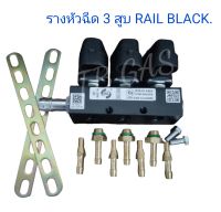 รางหัวฉีด 3 สูบ RAIL BLACK