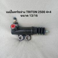 แม่ปั๊มครัชล่าง มิตซูบิชิ ไททัน  MITSUBISHI TRITON เครื่อง2500 4×4   ของใหม่ **สินค้าพร้อมส่ง**