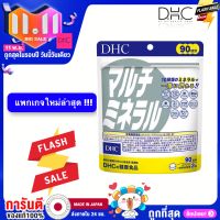 DHC MULTI VITAMIN +MINERAL 60วัน/90 วัน (180เม็ด/270เม็ด) วิตามินรวมแร่ธาตุที่จำเป็นสำหรับร่างกาย