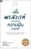 เมื่อพรสวรรค์ไม่อาจค้ำจุนความฝันของคุณได้*เท่อลี่ตู๋สิงเตอเมา เขียน...หนังสือมือสอง สภาพ68%