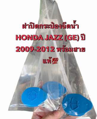 ฝาปิดกระป๋องฉีดน้ำ HONDA JAZZ (GE) ปี 2009-2012 พร้อมสาย แท้💯