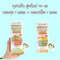 จุฬาเฮิร์บ สูตรใหม่ 40 มล เจลมะรุม 1 หลอด + เจลดาวเรือง 1 หลอด jula herb