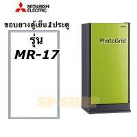 ขอบยางตู้เย็น1ประตู MR-17 เเบบศรกดลงท้ายสามารถใส่ได้หลายรุ่นขนาดเท่ากัน