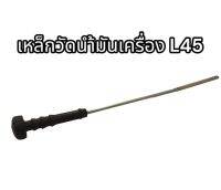 เหล็กวัดน้ำมันเครื่อง L4508 แท้ อย่างดี