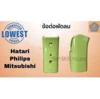 คอพัดลม Hatari / Philips/Mitsubishi 16นิ้ว (รู 22มิล) ข้อต่อพัดลม คอพัดลมฮาตาริ คอพัดลมฟิลิปส์ อะไหล่ อะไหล่พัดลม ข้อต่อ (คละสี)