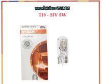 OSRAM หลอดไฟเสียบ หลอดไฟหรี่ T10-24V 5W สำหรับรถยนต์บรรทุก ที่ใช้แบตเตอรี่ 24 โวลต์