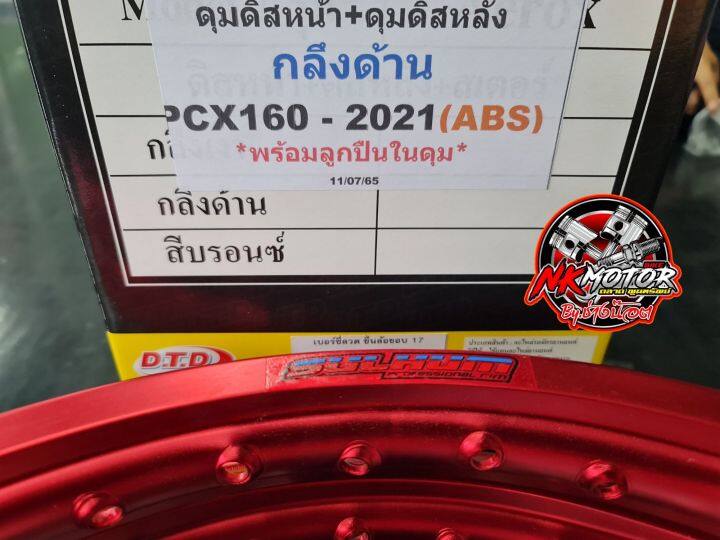 ชุดล้อพร้อมใส่-pcx-160-absดิสหน้าดิสหลัง-พร้อมสานซี่-ตั้งล้อ-จับใส่ได้เลย-ล้อsulhum-ดุมหน้า-หลังdtd-ซี่ลวดyagusoชุบเงา-ยางในวีรับเบอร์-ยางนอกวีลับเบอร์ลายไฟ-หน้า50-80-17-หลัง50-100-17-พร้อมยกใส่-ย้ำว่