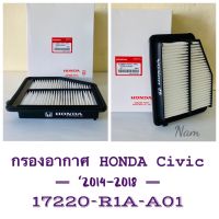 กรองอากาศ Honda Civic ซีวิค ปี2014-2018 รหัส:17220-R1A-A01 OEM