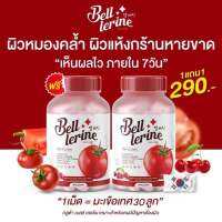 1แถม1/ แพกเกจใหม่? Bell Lerine เบล เลอรีน กลูต้าเบลล์ ?วิตามินผิวสูตรเข้มข้น 1 แคปซูล=มะเขือเทศ 12ลูก