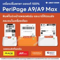 Peripage A9/A9 Max  พี่หมีใหญ่ ตัวท๊อปสุด เครื่องปริ้นความร้อน ไร้หมึก ปริ้นออเดอร์ Lazada รองรับแอพ Kerry J&amp;T Best Flash