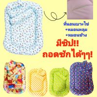 ที่นอนเด็กทารก รุ่นเบาะไข่ มีซิปถอดซักได้AF001