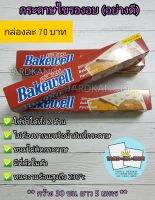 กระดาษรองอบ อย่างดี (bakewell)