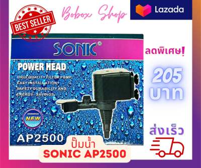 ปั๊มน้ำ Sonic AP2500 ปั๊มตู้ปลา ปั๊มน้ำพุ ปั๊มกรอง ปั๊มน้ำคุณภาพดี ยอดนิยม (ราคาถูก) AP-2500