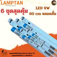 [6 ชุดสุดคุ้ม] ชุดหลอดไฟสำเร็จรูป LED 9W Lamptan LED Set Gloss T8 ชุดหลอดไฟพร้อมราง พร้อมใช้งาน