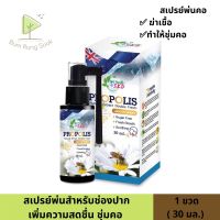 โปร 2 แถม 1 Propoliz mouth spray สเปรย์โพรโพลิซ พ่นคอ แก้เจ็บคอ ไอ มีก้านยาวพ่นได้ถึงด้านใน 30ml by Get health S.K.D