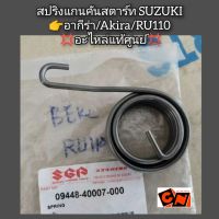 สปริงแกนคันสตาร์ท SUZUKI  อากีร่า/Akira/RU110 ?อะไหล่แท้ศูนย์? รหัสอะไหล่ 09448-40007-000