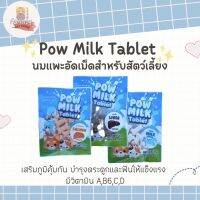 นมแพะอัดเม็ด สำหรับสัตว์เลี้ยง Pow Milk Tablet ขนมสุนัข  ขนมแมว 20G. Pow milk tableบำรุงกระดูกและฟันให้แข็งแรง