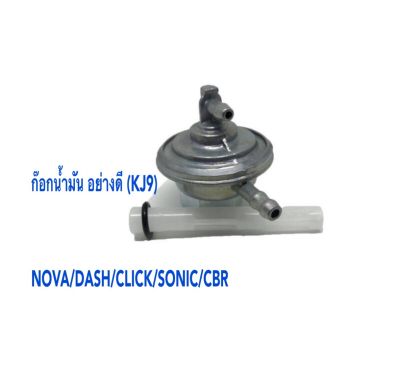 (NOVA/DASH/CLICK/SONIC)ก๊อกน้ำมันเกรดอย่างดี รุ่น NOVA/DASH/CLICK/SONIC/CBR/โนวา/แดช/คลิก/โซนิค/ซีบีอาร์/KJ9