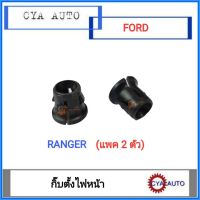 กิ๊บ​ กิ๊บตั้งไฟหน้า​ FORD Ranger, เรนเจอร์​ (2ตัว)