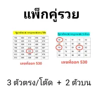 รวยแพ็กคู่ พิเศษ ได้เลขครบชุด 3 ตัวตรง โต๊ด และ 2 ตัวบน