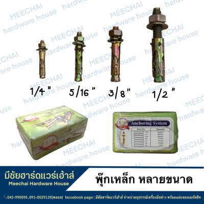 MEECHAI HARDWARE HOUSE l พุ๊กเหล็ก ใช้สำหรับยึดน็อตหรือสกรูเข้ากับผนังคอนกรีต ผลิตจากเหล็กชุบรุ้งสวยงาม มีความแข็งแรงทนทาน หลายขนาด