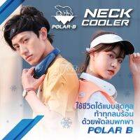 พัดลมพกพา Polar-B®
Polar-B® Neck Cooler