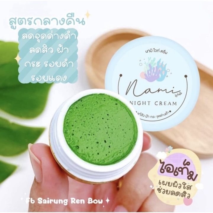 ครีมนามิ-nami-สูตรกลางคืน