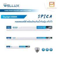 WELLUX หลอดไฟกันน้ำกันฝุ่น ตกไม่แตก 18W 36W 54W แสงขาว ใช้งานภายนอกได้ LED THREE PROOF BRACKET LAMP SPICA SERIES