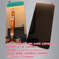 หน้าจอ oppoA52 A92 (2020),OPPO A72 (2020),OPPO จอชุดพร้อมทัชสกรีน oppo A92 (2020),OPPO ,อะไหล่หน้าจอoppo รับประกัน 3 เดือน