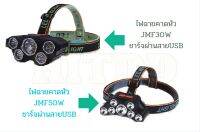 hitddไฟฉายคาดหัวjmf-HL005 (30w)5หัว/HL007 (50w)7หัว ชาร์จผ่านสายUSB  กันน้ำ ปรับแสงได้4โหมด