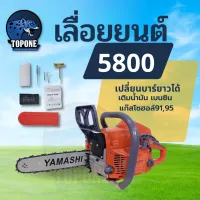 YAMASHI เลื่อยยนต์ 0.9 แรงม้า บาร์และโซ่ 11.5 นิ้ว ตัดเอียงได้ ร้อนไม่ดับ