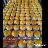 ขนมเปี๊ยะถั่วไข่เค็ม  by ณิชานันท์  ขนมเปี๊ยะของฝาก จ.สระแก้ว 15 ชิ้น