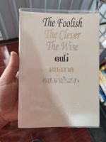 หนังสือ The Foolish The Clever The Wise คนโง่ คนฉลาด คนเจ้าปัญญา มือสองสภาพบ้าน