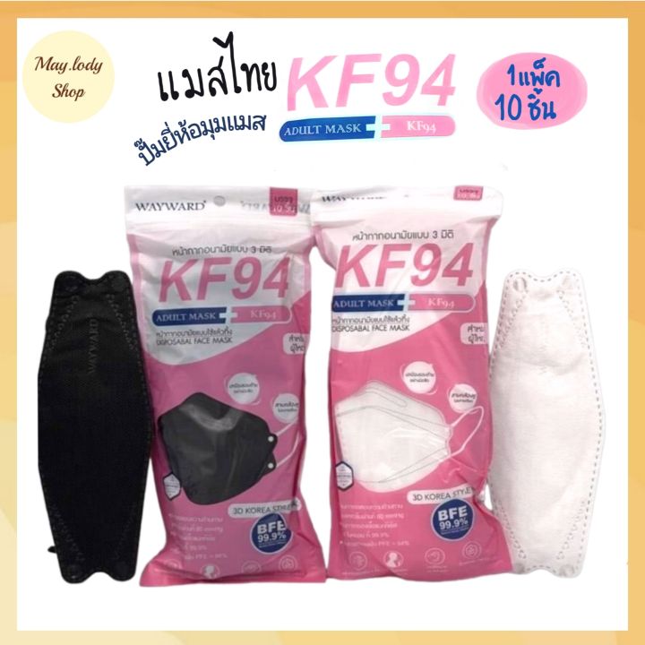 สินค้าพร้อมส่ง-แมสไทย-แมสผู้ใหญ่-แมส-way-ward-หน้ากากอนามัย3d-เกาหลี-kf94-เป็นงามปั้มทุกชิ้น-งานดี-ซองไทย-ชมพู-กันฝุ่น-กันไวรัส-10ชิ้น