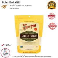 Bobs Red Mill Millet Flour 567 g. แป้งข้าวฟ่าง เหมาะกับการทำขนมปังยีสต์