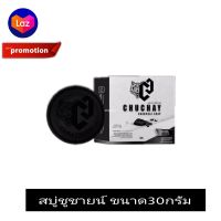 ChuChay Soap สบู่ชูว์ชายน์ แพคเกจใหม่ ปริมาณ  30 กรัม ( 1 ก้อน )