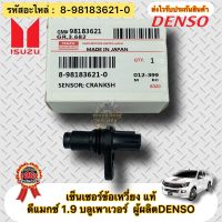 เซ็นเซอร์ข้อเหวี่ยง แท้ ดีแมกช์ 1.9 บลูเพาเวอร์ รหัสอะไหล่ 8-98183621-0 ISUZU D-MAX 1.9 Blue Powerผู้ผลิตDENSO