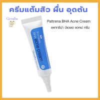 กิฟฟารีน แพทริน่า BHA AHA แอคเน่ ครีมแต้มสิว สิวอุดตัน สิวยุบ สิวเสี้ยน Giffarine Patrena Acne ขนาด 8 กรัม