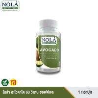 Nola โนล่า น้ำมัน อะโวคาโด สกัดเย็น 60 vegan softgels ช่วยลดไขมันเลว เพิ่มไขมันดี