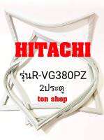 ขอบยางตู้เย็น HITACHI 2ประตู รุ่นR-VG380PZ