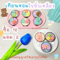 (ราคาต่ออัน ซื้อ10แถมอีก2) เทียนหอมน่ารัก ถ้วยทีไลน์ soywax100% เลือกกลิ่นได้ คละลาย