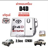 2000 ฝาครอบเครื่อง TOYOTA D4D 2.5cc 2KD"16v Turbo"ฝาครอบเครื่อง Sport Rider-Sport Cruiser D4D 2.5cc 2KD แท้เบิกห้าง100%