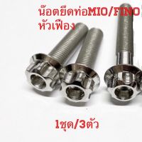 ชุดจับท่อหัวเฟืองสีเงินสำหรับรถMio 115(ตัวคาร์บู)/Fino(คาร์บู)งานสเตนเลส(No14 ) ///1ชุด 3ตัวขนาด 14*60มม=1ตัว. เเละ 14*40มม=2ตัว สำหรับ Mio115. กรุณาตรวจสอบจากรถของท่าน ก่อนสั่งซื้อครับ