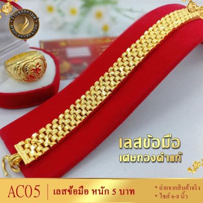 เลสข้อมือ เศษทองคำแท้ หนัก 5 บาท ยาว 6-8 นิ้ว B463 bracelet สร้อยข้อมือทอง เลสข้อมือ สร้อยทอง ทองเหมือนแท้ ทองไม่ลอกไม่ดำ ทองปลอมไม่ลอก เลสทอง