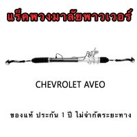 แร็คพวงมาลัยพาวเวอร์ CHEVROLET AVEO