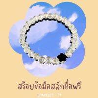 17-สร้อยข้อมือฟรีไซส์สลักชื่อฟรี เลือกฟอนต์ได้☁️