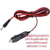 สายชาร์จรถ12v สายแดงดำแจ็ค5.5*2.1ย่ว1เมตร