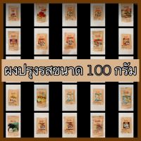 ผงปรุงรสตราโดนัทขนาด 100 กรัม