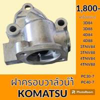 ฝาครอบวาล์วน้ำ ท่อล่าง เครื่องยนต์ 3D84 3D88 4D84 4D88 4D88E 4TNV88 สำหรับ โคมัตสุ KOMATSU pc30-7 PC 40-7 คอวาล์วน้ำ เสื้อวาล์วน้ำ อะไหล่-ชุดซ่อม อะไหล่รถขุด อะไหล่รถแมคโคร